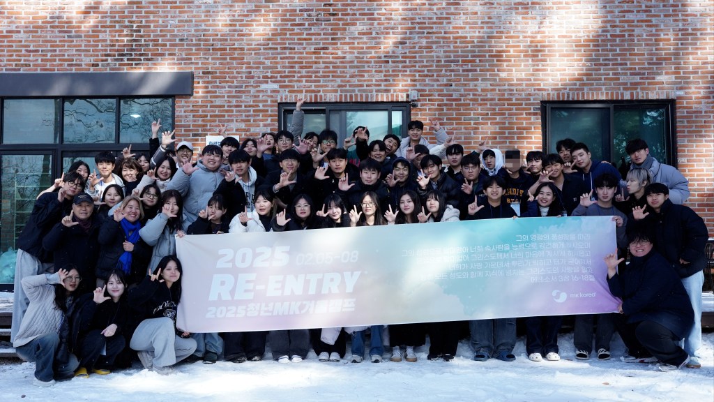 사역리포트: 2025년 청년MK겨울캠프