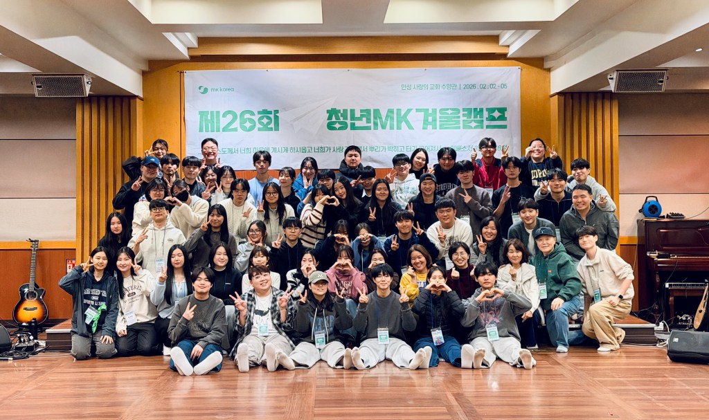 사역리포트: 2026 청년MK겨울캠프