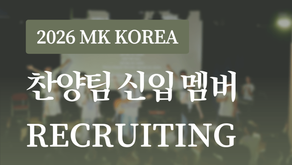 2026 MK KOREA 찬양팀 신입 멤버&nbsp;RECRUITING